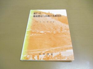 ●01)【同梱不可】地すべり地温測定による地下水調査法/竹内篤雄/吉井書店/昭和58年/A