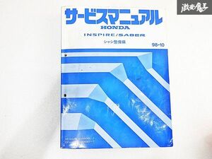 ホンダ INSPIRE インスパイア SABER セイバー シャシ整備編 サービス マニュアル 98-10 GF-UA4 GF-UA5 1000001~ 棚E-2-P