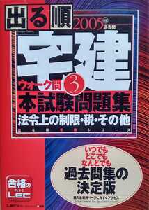 出る順宅建ウォーク問3本試験問題集 2005年版 法令上の制限・税・その他 東京リーガルマインドLEC総合研究所宅建試験部 ※難あり