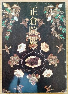 　正倉院展　図録■　第34回　昭和57年　1982年　　