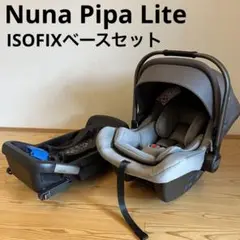 美品！Nuna Pipa Lite ピパライト ベビーシート ISOFIXベース