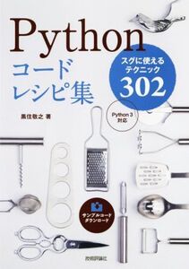 Pythonコードレシピ集 Python3対応 スグに使えるテクニック302/黒住敬之(著者)