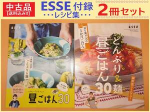 中古 雑誌 ESSE 別冊付録 レシピ集 2冊 A 昼ごはん30 晩ごはん30 エッセ 非売品 どんぶり 麺 特売肉 ワタナベマキさん ゆーママさん 一か月