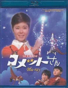 ◆中古BD★『九重佑三子のコメットさん Blu-ray』九重佑三子 芦野宏 馬渕晴子 伊丹十三 坂本スミ子 蔵忠芳 河島明人★1円