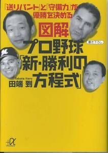 講談社+α文庫　図解プロ野球「新・勝利の方程式」