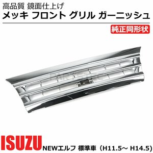 いすゞ NEWエルフ メッキ フロント グリル ガーニッシュ 標準車用 純正交換 H11.5～ H14.5 社外品 ABS製 / 11-114