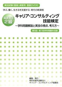 国家検定2級 キャリア・コンサルティング技能検定 学ぶ、働く、生きるを支援する 時代の新資格 学科問題解説と実技の視点、考え方/キャリア