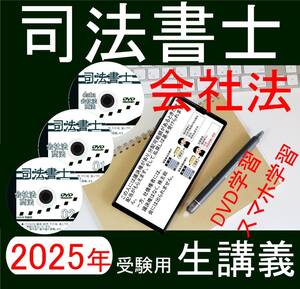 司法書士　会社法　DVD講義　2025年