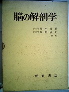 【中古】 脳の解剖学 (1971年)