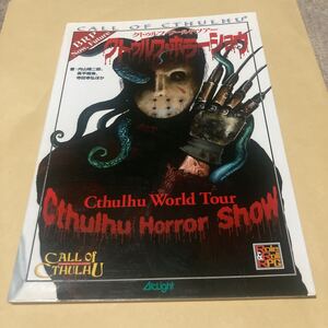 送料無料 クトゥルフワールドツアー クトゥルフ・ホラーショウ 初版 CALL OF CTHULHU WORLD TOUR horror Show クトゥルフホラーショウ