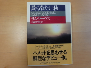 表紙に微シミ有【中古】長く冷たい秋/サム リーヴズ/早川書房 海外文庫1-2