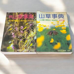 山草事典 続 山草事典 趣味の山野草 別冊 改訂版 400種の解説と栽培法 2冊 まとめ