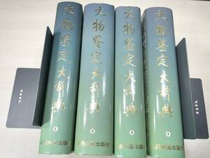 中国書籍　文物鑒定大辞典　文物鑑定大辞典　4巻セット　人民中国出版　1993年1版　【d80-086】