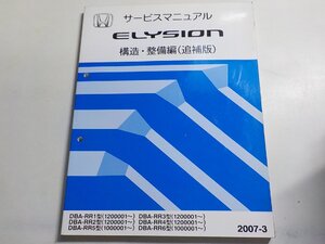 N1121◆HONDA ホンダ サービスマニュアル 構造・整備編(追補版) ELYSION DBA-/RR1/RR2/RR3/RR4/RR5/RR6 型 (1200001～) (1000001～) ☆