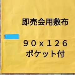 黄色Ｂ　イエロー　即売会用　敷布　敷き布　サークル布　あの布　ポケット付