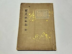 「聖天供和私記」安政六年写 写本 1冊｜天台宗 比叡山延暦寺 最澄 伝教大師 和本 古典籍 仏教書 唐本和刻本 江戸時代