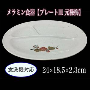 堀18) メラミン食器 プレート皿 30枚セット 元禄梅 千羽鶴 平皿 ワンプレート 大皿 施設 食堂 和食器 業務用 中古品 (240911)