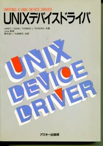 「UNIXデバイスドライバ」Ｊuice_監修 J.I.EGAN／T.J.TEXEIRA_共著 野仲浩一／大西照代_共訳(ASCII）