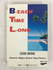 ■□X176 大滝詠一 EACH TIME B-EACH TIME L-ONG ビーチ・タイム・ロング カセットテープ□■