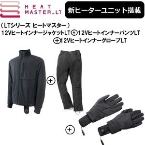 【3点セットでお買い得！】 最新ヒートマスターLT ジャケット+パンツ+インナーグローブ 2XLサイズSET HEAT MASTER LT