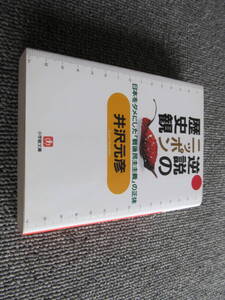 【USED】2005　逆説のニッポン歴史観　～日本をダメにした戦後民主主義の正体～　井沢元彦　小学館文庫