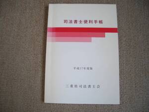 「中古本」「貴重、希少、限定配布本」司法書士便利手帳　平成１７年度版　三重県司法書士会　平成１７年５月１８日 発行