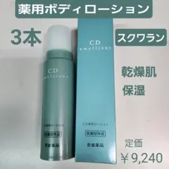 薬用ボディローション　乾燥したお肌　医薬部外品　3箱　しっとり保湿　スクワラン