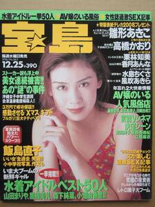 ◆宝島 1996.12.25 No.363 雛形あきこ 山田まりや 黒田美礼 飯島直子 髙橋かおり 飯島愛 栗林知美 香月あんな 水島ちぐさ 風吹あきら 他