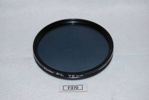 F370_72mm_Kenko PL 中古実用フィルター