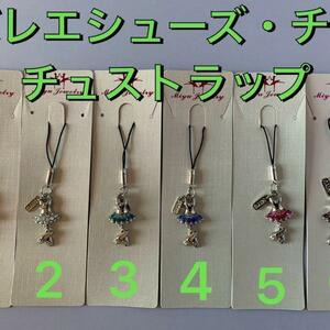 【バレエ用品在庫大清算】携帯ストラップ★バレエシューズ・チュチュデザイン 6色