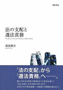 【中古】 法の支配と遵法責務