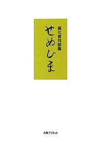 せぬひま 葵七皆対談集/葵七皆【編】