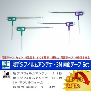 carrozzeria AVIC-VH099G 用 地デジ TV フィルム アンテナ 他社 純正＆ 取付簡単 超強力3M両面テープ Set (512T