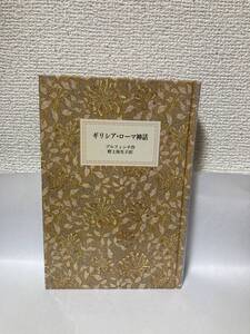 送料無料　ギリシア・ローマ神話【ブルフィンチ　野上弥生子訳　岩波少年文庫創刊４０周年記念特装版２３】