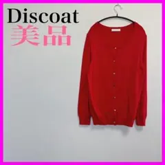 【美品】Discoat/ ディスコート　カーディガン