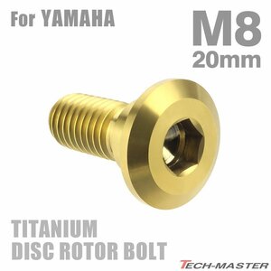 M8×20mm P1.25 64チタン合金 ブレーキディスク ローター ボルト ヤマハ車用 YAMAHA ゴールドカラー 金色 1個 JA078