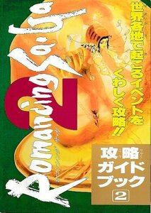 ■送料無料■Y10■ゲーム雑誌の付録■ロマンシング サ・ガ２　攻略ガイドブック２■（若干湿気によるヨレ有り）