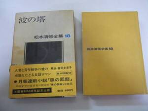 ●波の塔●松本清張全集●松本清張●文芸春秋社●即決