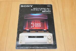 ◆SONY ソニー カタログ AVアンプ/AVスピーカー/アンプ/チューナー/スピーカー 総合カタログ 1998年10月◆