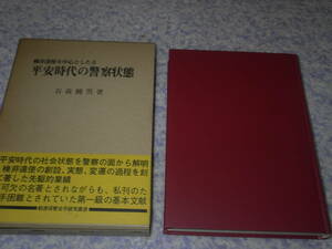 検非違使を中心としたる平安時代の警察状態 (歴史学研究叢書)　谷森 饒男