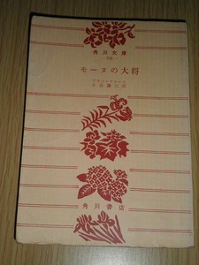 ● モーヌの大将 アラン・フルニエ 角川文庫 古本