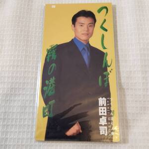 演歌　8㎝CD　前田卓司　　つくしんぼ　/霧の港町　カラオケ付　　歌詞カード付き　★未使用　未開封