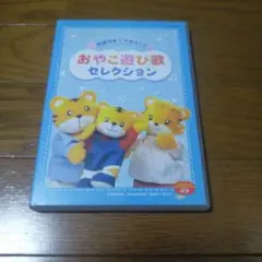 こどもちゃれんじ ぷち おやこ遊び歌セレクションCD2枚組