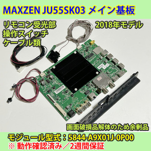 MAXZEN　55V型　JU55SK03　メインボード＋リモコン受光部＋操作スイッチ＋ケーブル　動作保証　2018モデル