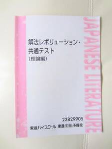 ★ 【送料込み】 東進ハイスクール　「解法レボリューション・共通テスト（理論編）」　★