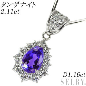 Pt タンザナイト ダイヤモンド ペンダントネックレス 2.11ct D1.16ct 新入荷 出品1週目 SELBY