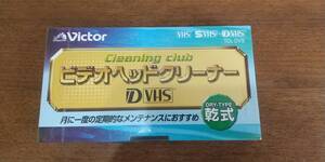 未開封　ヘッドクリーナー　D-VHS　ビクター