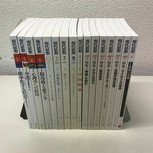 230220◆U03◆現代思想 2000年代不揃い16冊セット 2000年〜2004年 哲学 心理学 雑誌 青土社