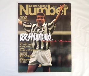 Number 1996年5月23日号（No.392）「欧州鳴動」デル・ピエーロ独占IV 3大カップ セリエA ACミラン 欧州選手権 ブランコ ナンバー