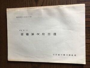 後藤家文書目録　石川県立郷土資料館　昭和45年3月　紀要 第1号